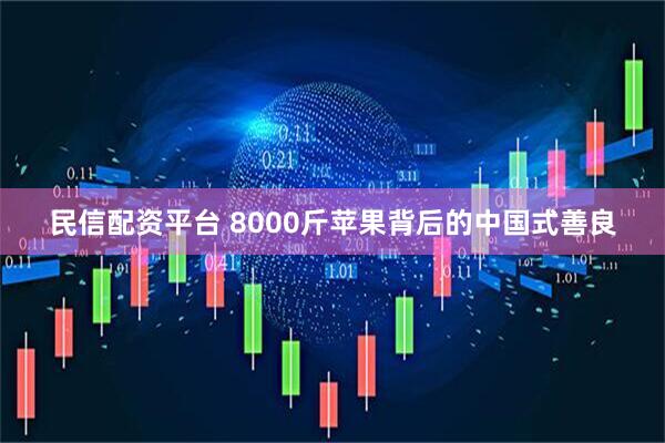 民信配资平台 8000斤苹果背后的中国式善良